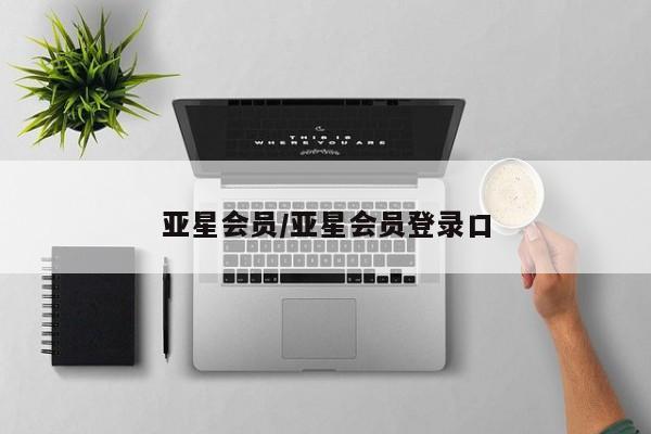 亚星官网 亚星管理平台亚星会员/亚星会员登录口