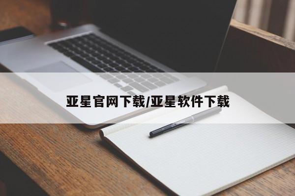亚星官网 亚星管理平台亚星官网下载/亚星软件下载