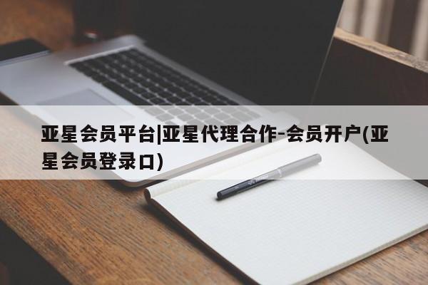 亚星官网 亚星管理平台亚星会员平台|亚星代理合作-会员开户(亚星会员登录口)