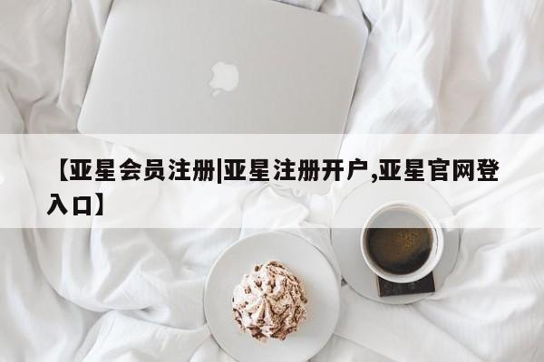 亚星官网 亚星管理平台【亚星会员注册|亚星注册开户,亚星官网登入口】